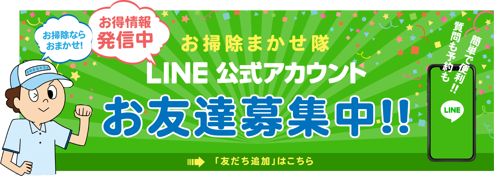 お掃除まかせ隊　LINE公式アカウント　特別クーポン配布中！！