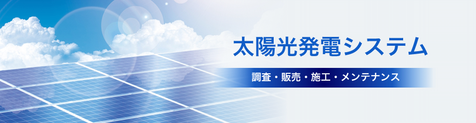 太陽光発電システム