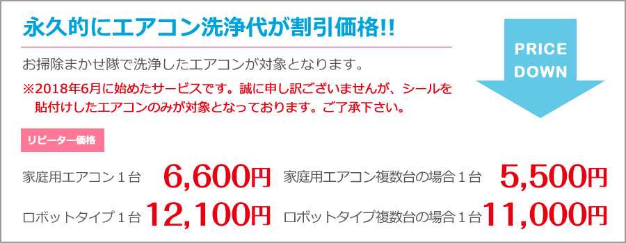 永久的にエアコン洗浄代が割引価格!!