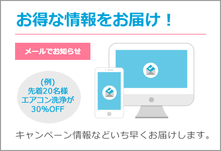 お得な情報をお届け!