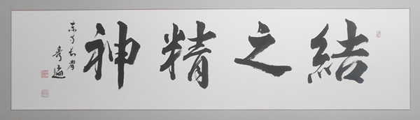結之精神