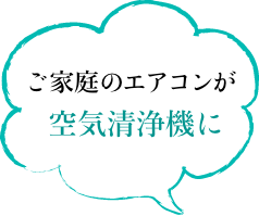 ご家庭のエアコンが空気清浄機に