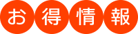 お得情報