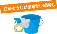特殊清掃高所作業