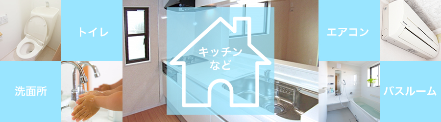 一般のご家庭向け ハウスクリーニング