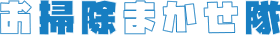 お掃除まかせ隊