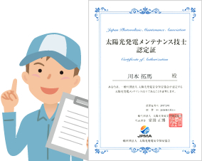 太陽光発電メンテナンス技士