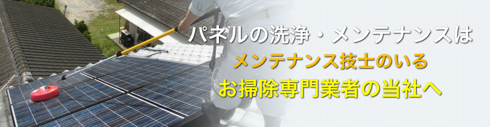 太陽光パネルの洗浄とコーティングのページ 太陽光パネルの洗浄・コーティング