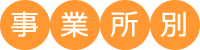 事業所別