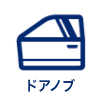 イラスト:車のドアノブ