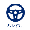 イラスト:車のハンドル